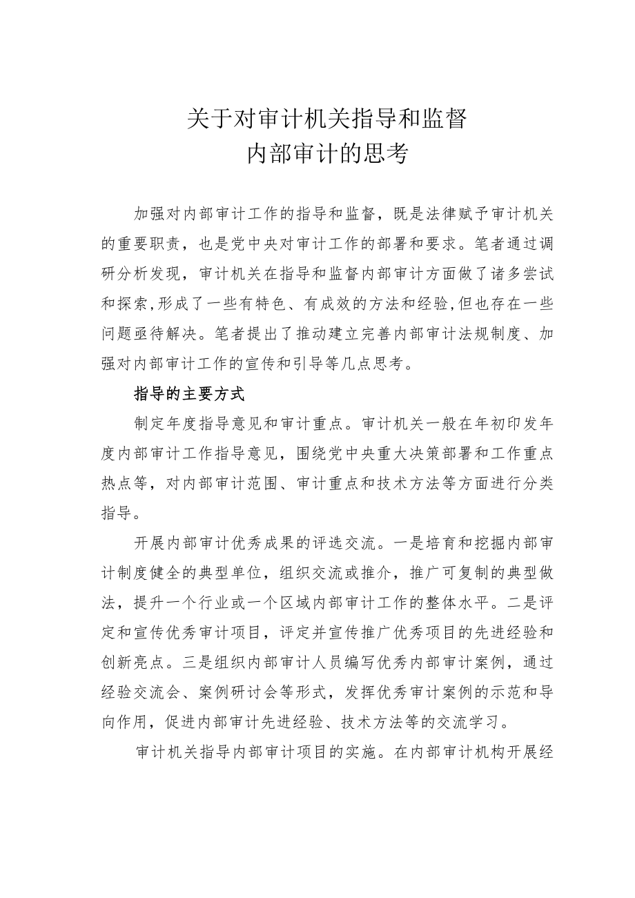 关于对审计机关指导和监督内部审计的思考.docx_第1页