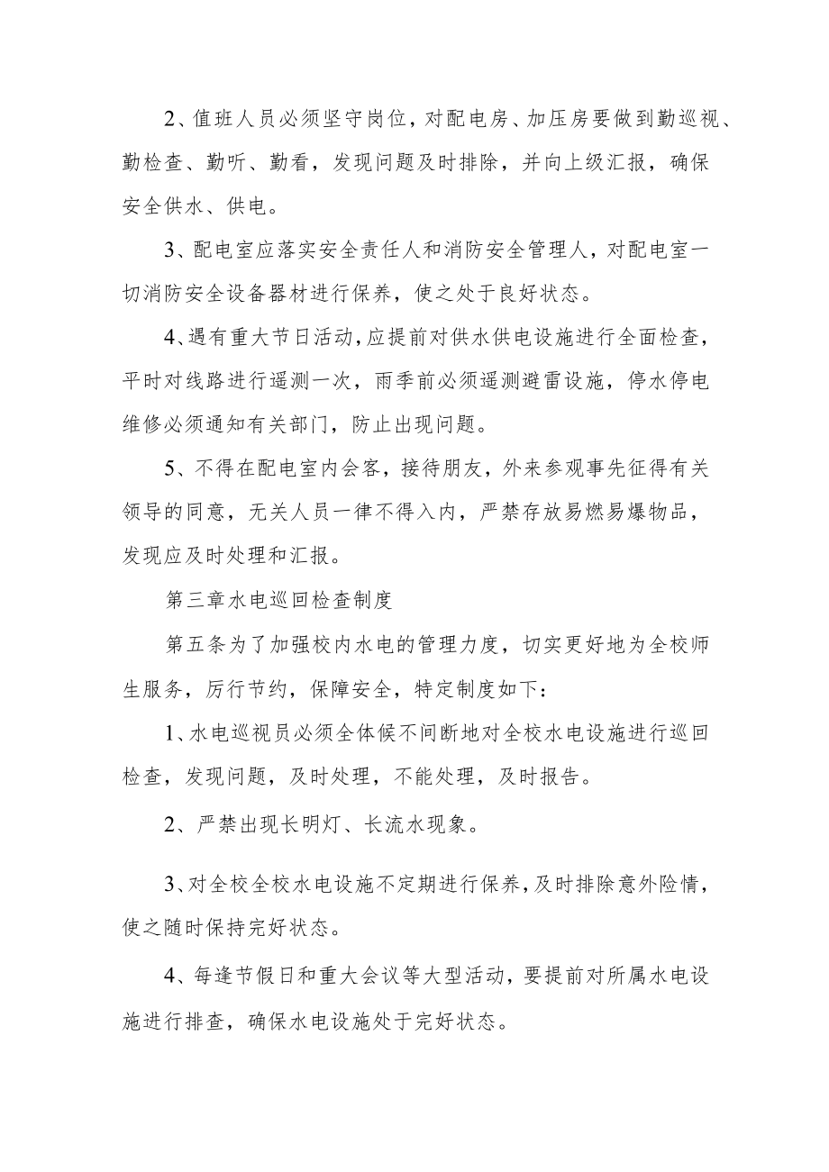 学校后勤管理与服务处水电管理中心管理制度.docx_第2页