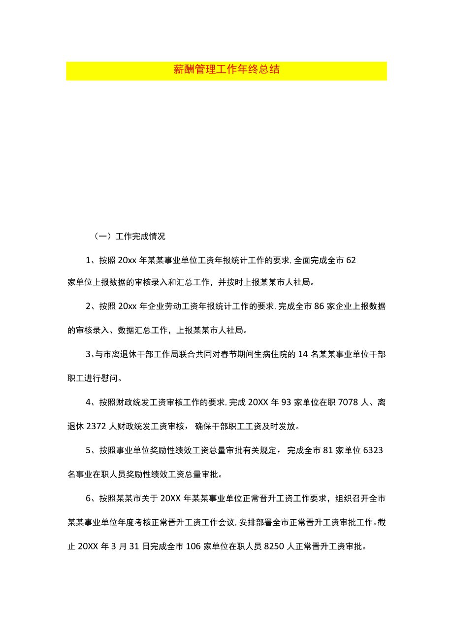 薪酬管理工作年终总结.docx_第1页