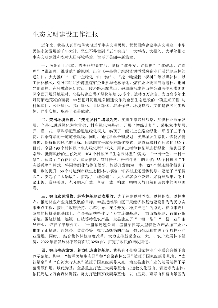 生态文明建设工作汇报.docx_第1页