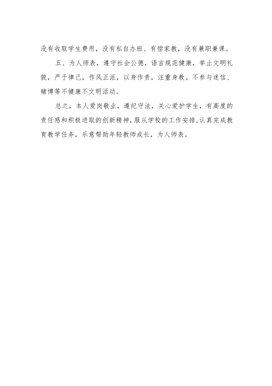 教师个人中小学教职工师德师风考核鉴定.docx_第2页