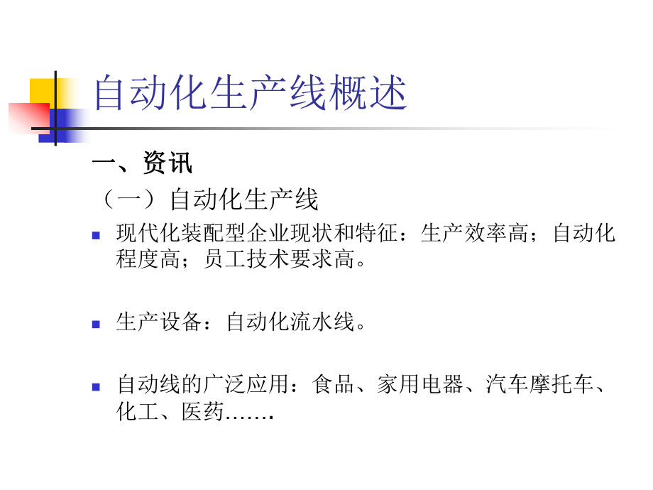 第一讲自动化生产线概述.ppt_第2页
