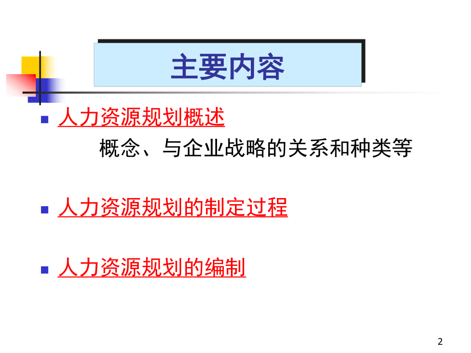 第二章旅游企业人力资源诊断与人力资源规划.ppt_第2页