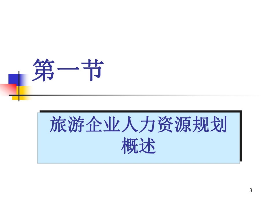 第二章旅游企业人力资源诊断与人力资源规划.ppt_第3页