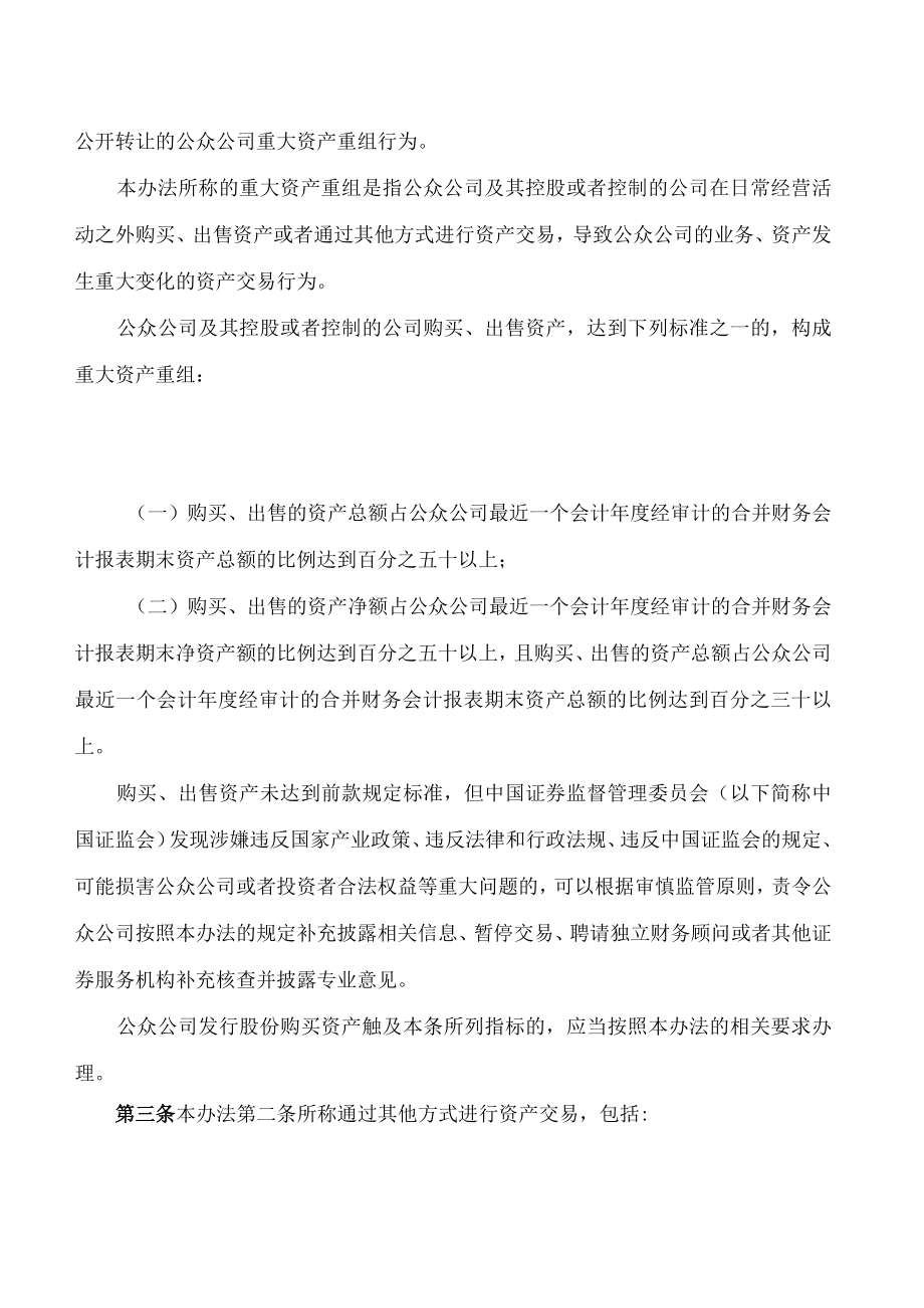 非上市公众公司重大资产重组管理办法(2023修订).docx_第2页