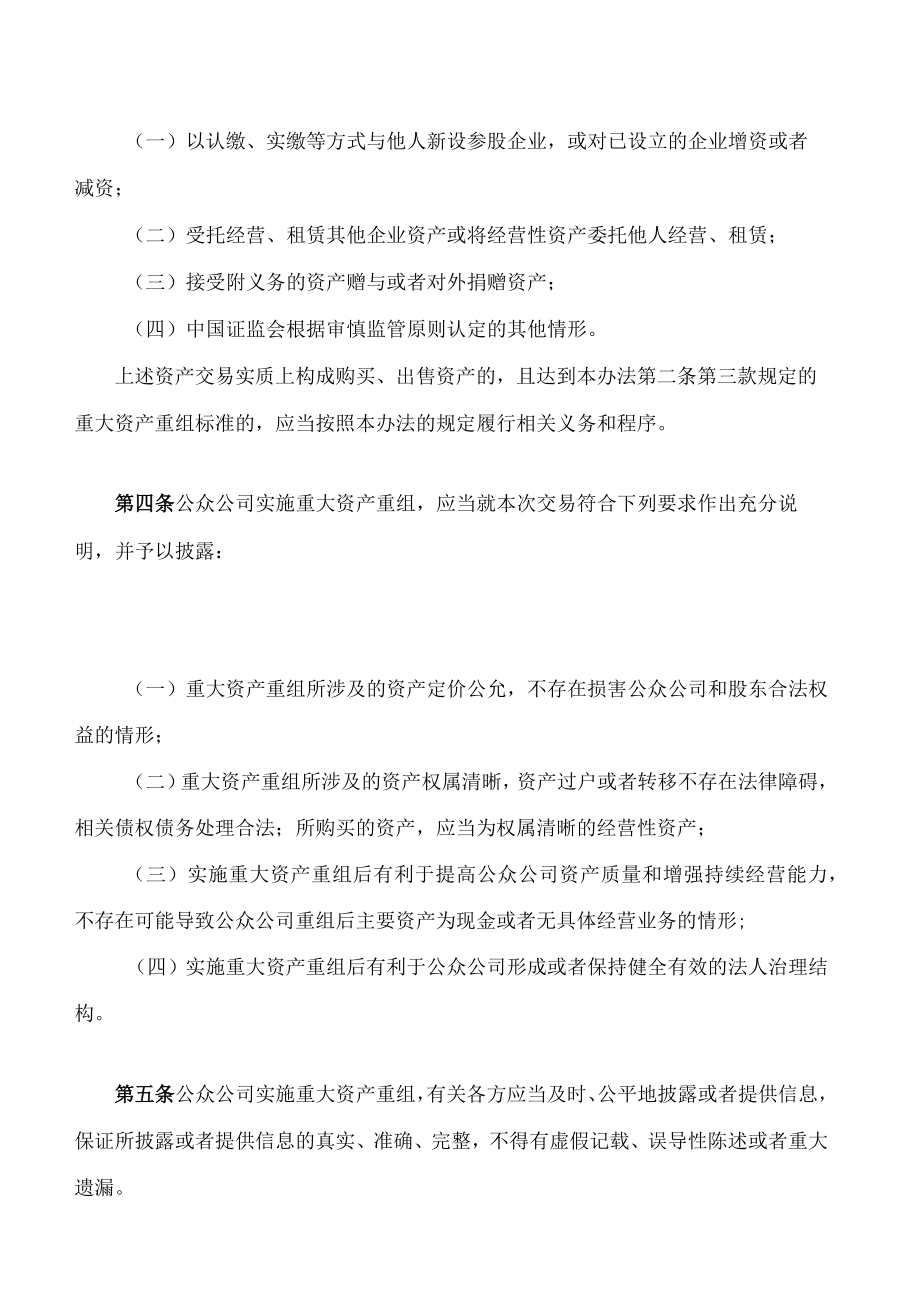 非上市公众公司重大资产重组管理办法(2023修订).docx_第3页