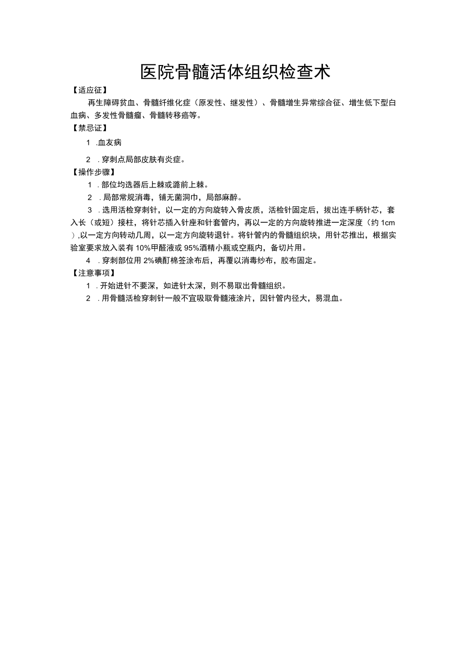 医院骨髓活体组织检查术.docx_第1页