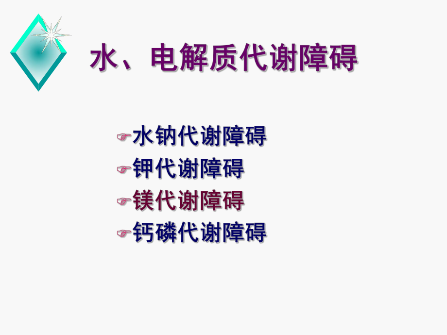 病理生理学镁代谢障碍.ppt_第1页