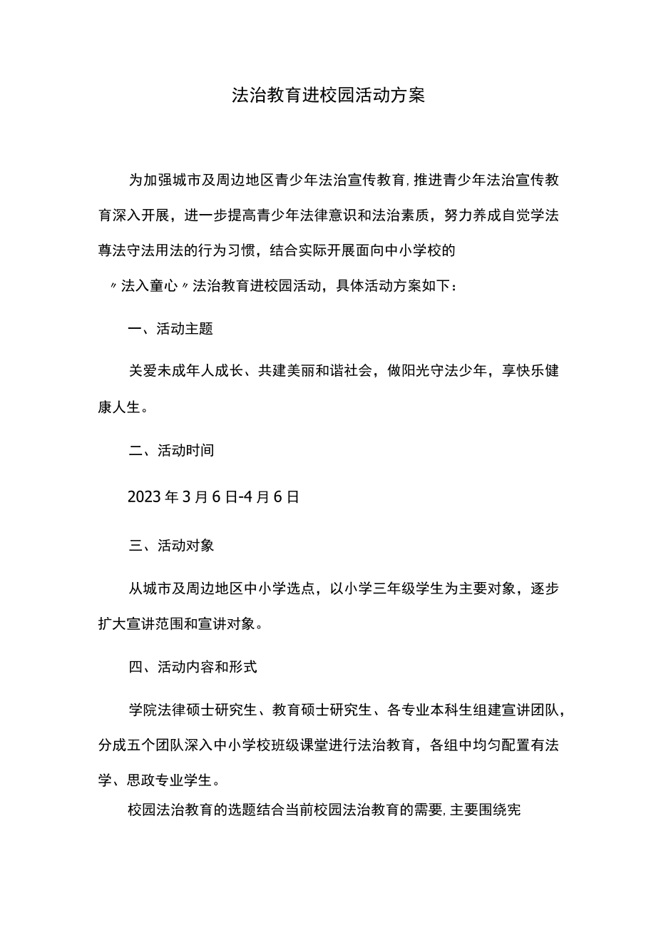 法治教育进校园活动方案.docx_第1页