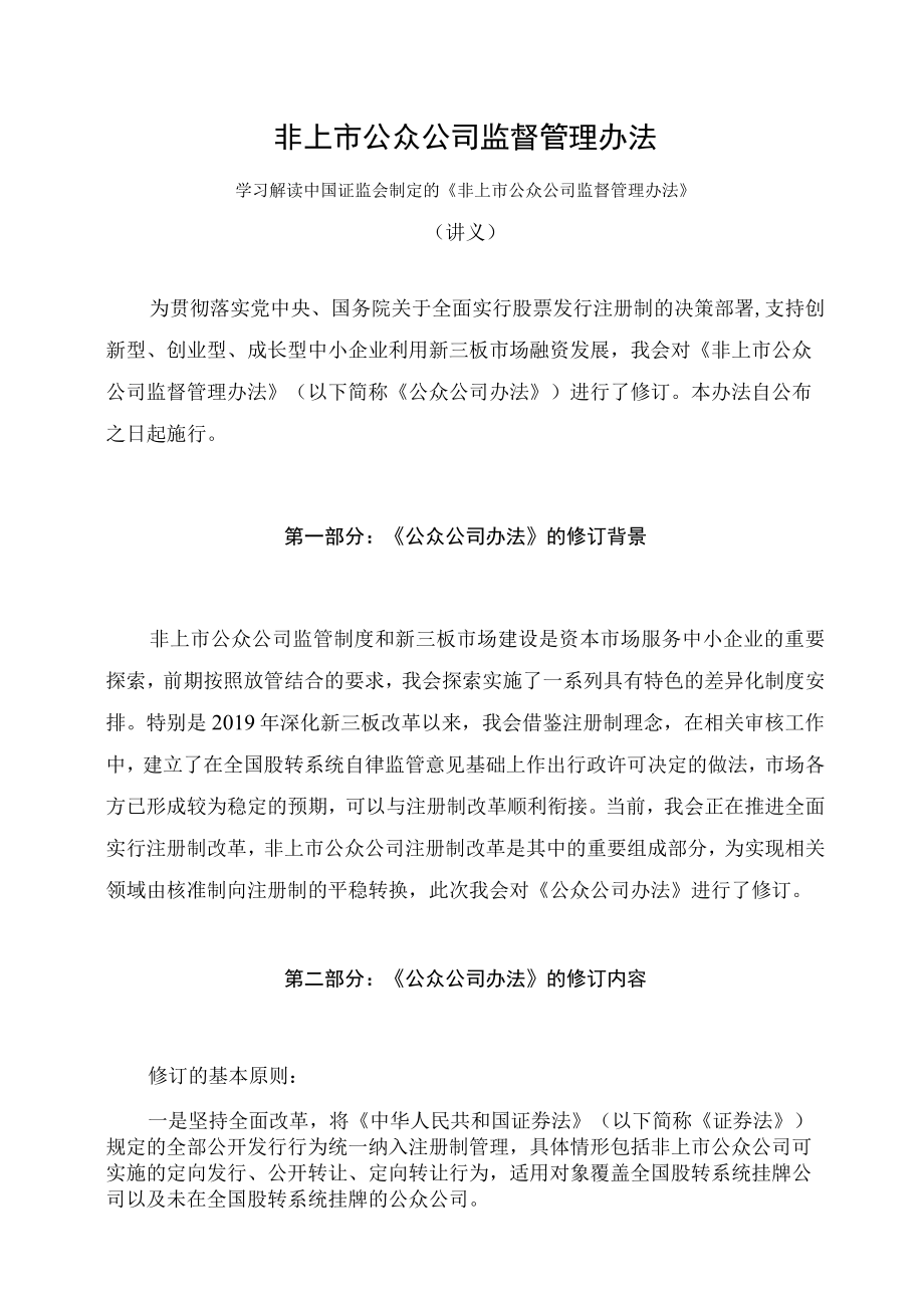 学习解读2023年新制定的非上市公众公司监督管理办法（讲义）.docx_第1页