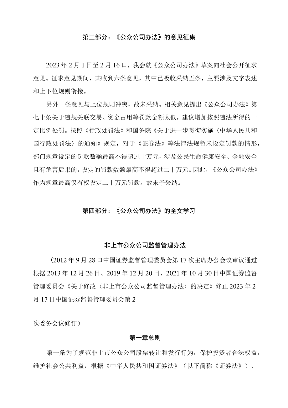 学习解读2023年新制定的非上市公众公司监督管理办法（讲义）.docx_第3页