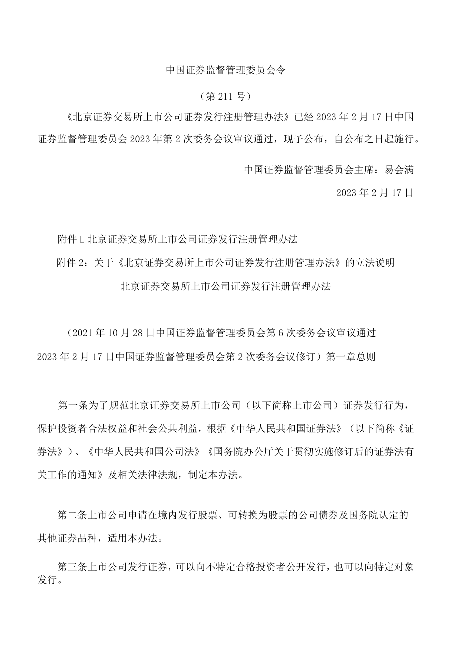 北京证券交易所上市公司证券发行注册管理办法(2023修订).docx_第1页