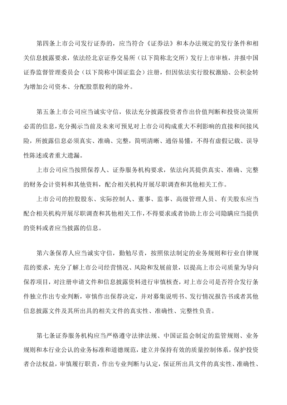 北京证券交易所上市公司证券发行注册管理办法(2023修订).docx_第2页