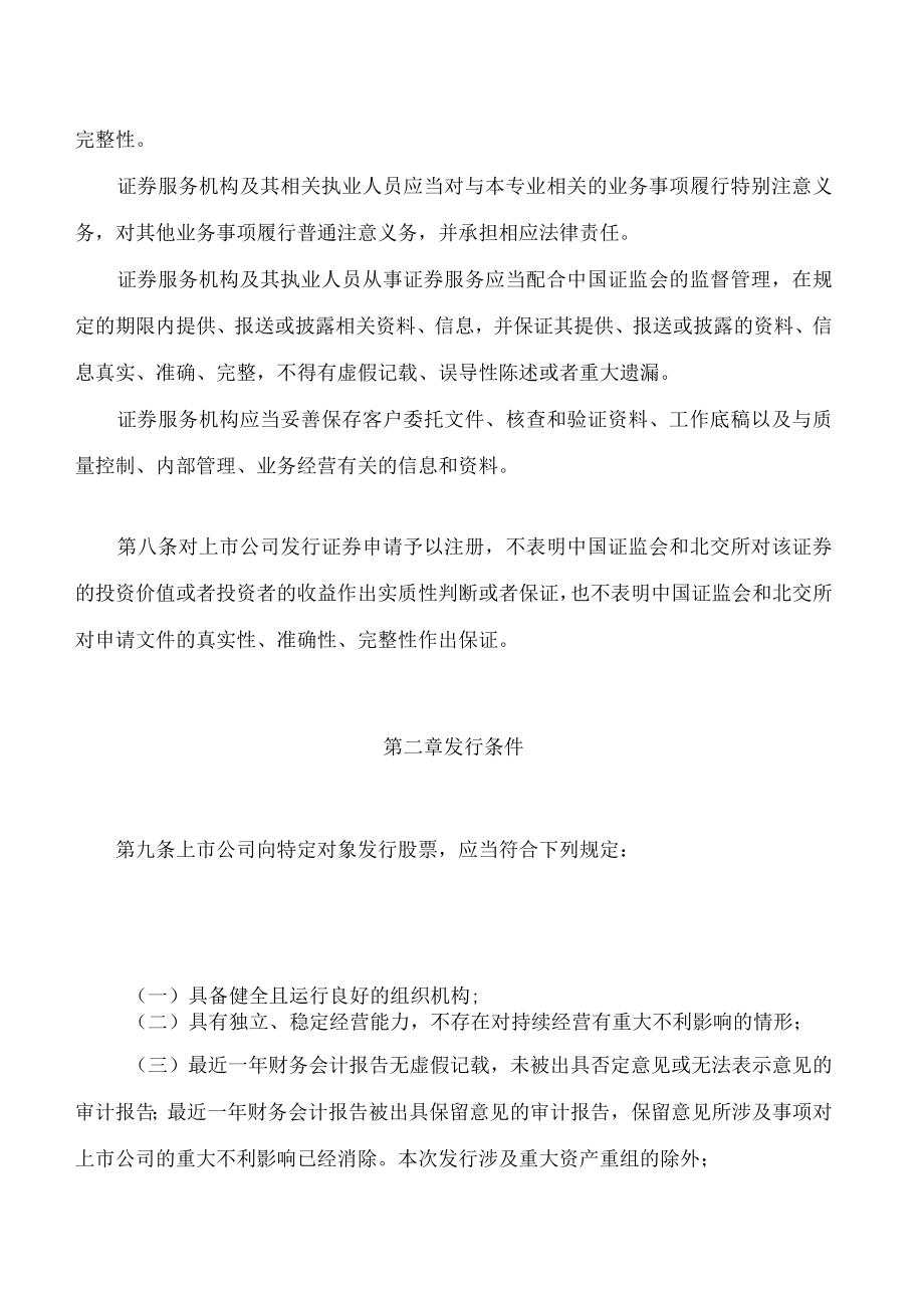 北京证券交易所上市公司证券发行注册管理办法(2023修订).docx_第3页