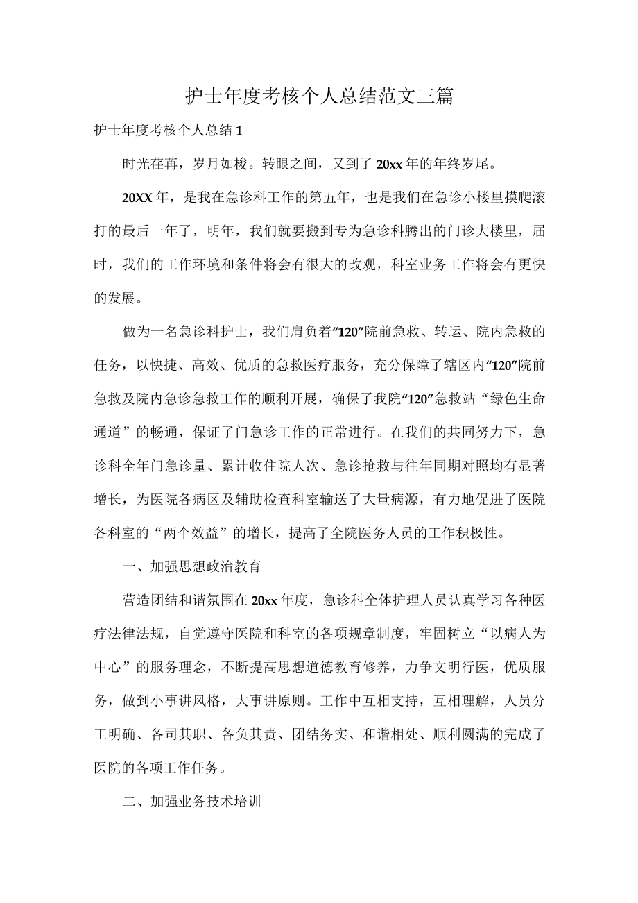 护士年度考核个人总结范文三篇.docx_第1页