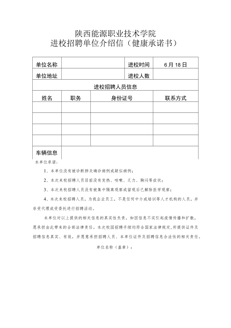 陕西能源职业技术学院进校招聘单位介绍信健康承诺书.docx_第1页