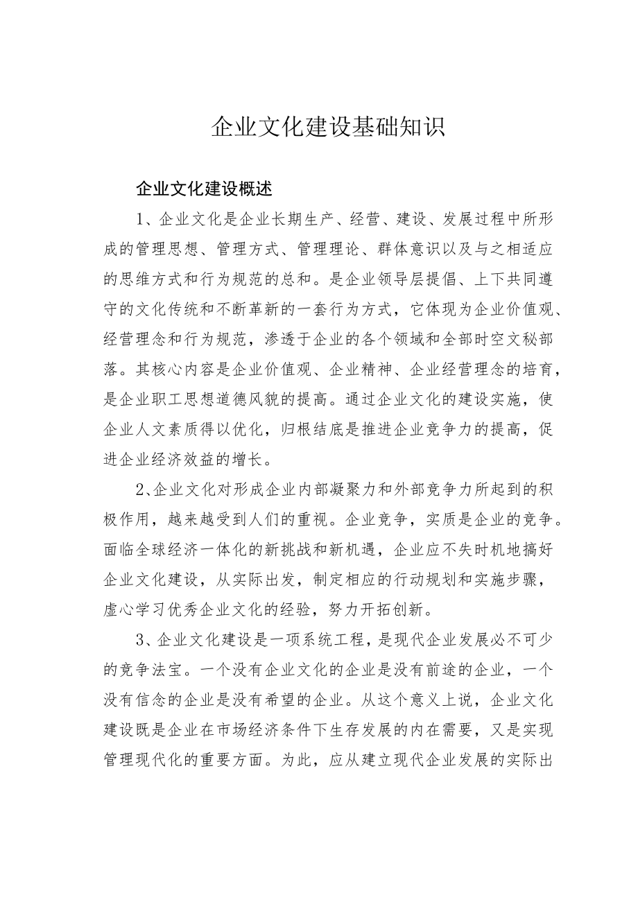 企业文化建设基础知识.docx_第1页