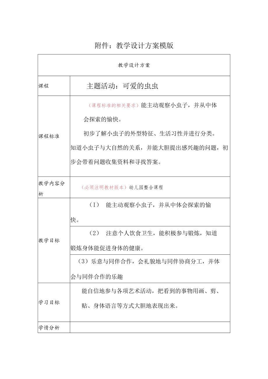 主题活动：可爱的虫虫 教学设计.docx_第1页