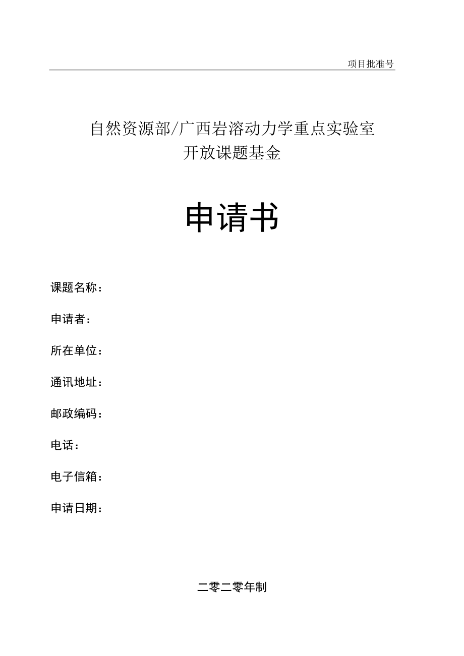 项目批准号自然资源部广西岩溶动力学重点实验室开放课题基金申请书.docx_第1页