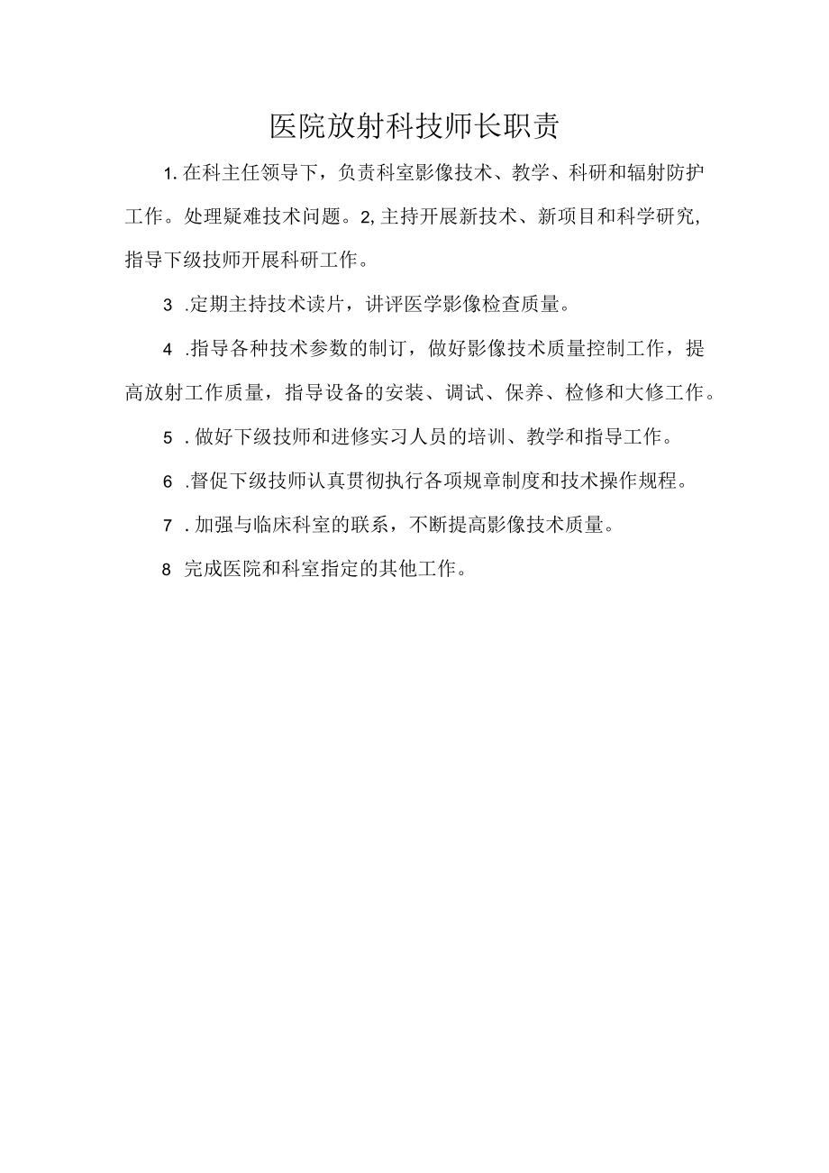 医院放射科技师长职责.docx_第1页