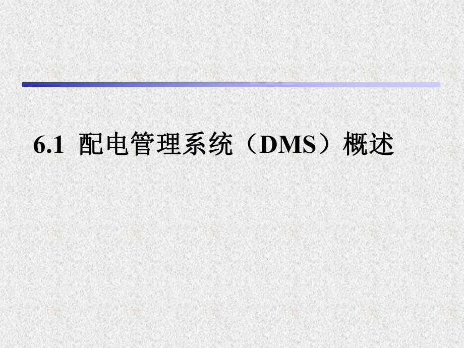 电力系统自动化9第六章配网管理自动化.ppt_第2页