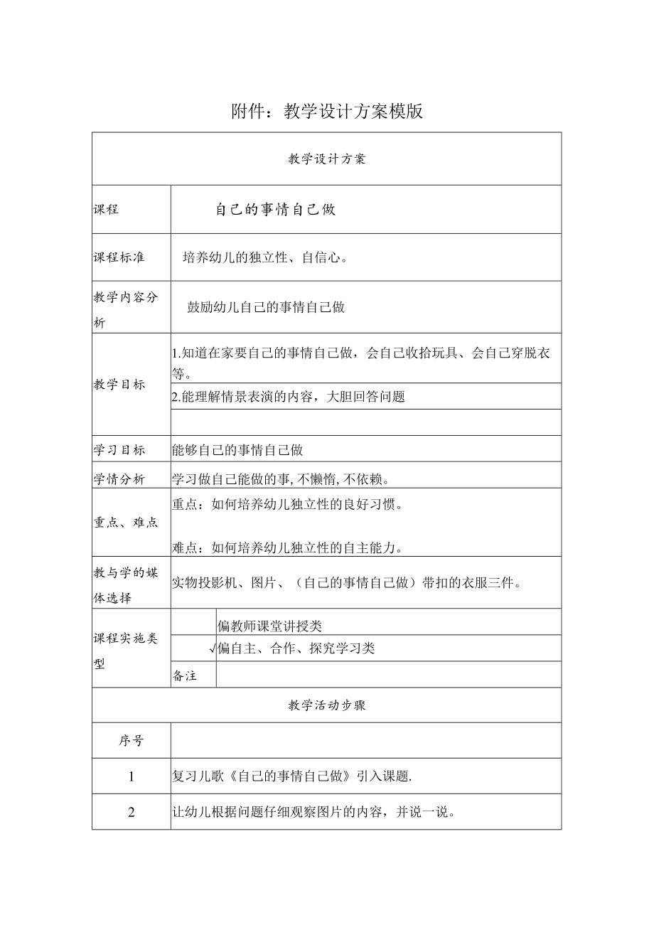 自己的事情自己做 教学设计.docx_第1页