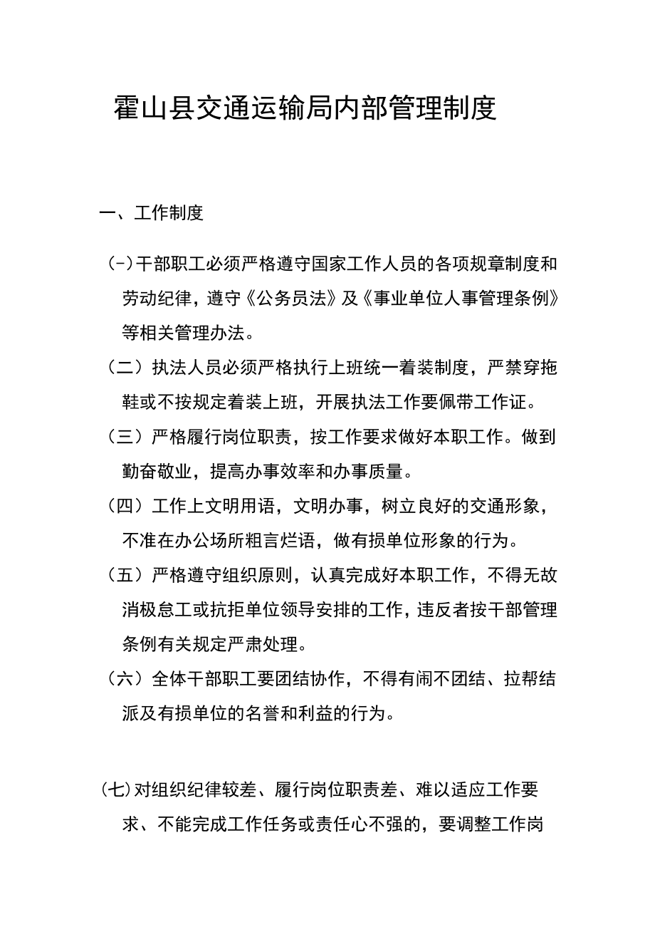 霍山县交通运输局内部管理制度.docx_第1页