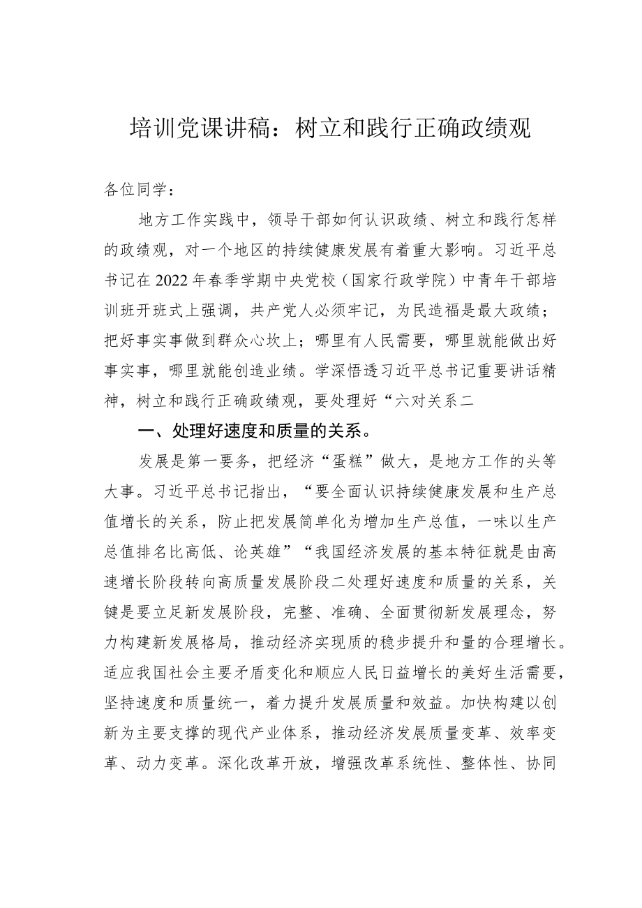 培训党课讲稿：树立和践行正确政绩观.docx_第1页