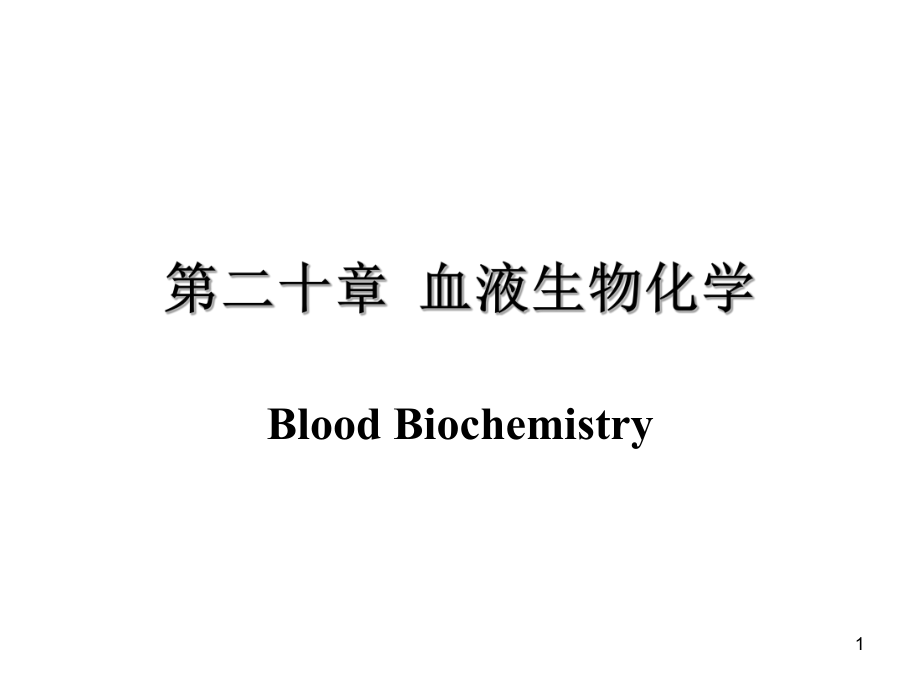 生物化学血液生化.ppt_第1页