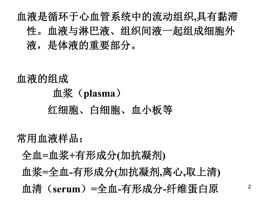 生物化学血液生化.ppt_第2页