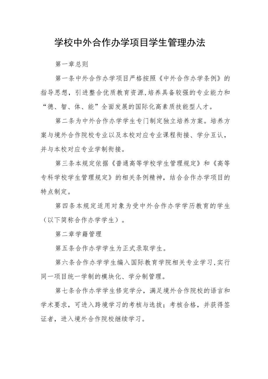 学校中外合作办学项目学生管理办法.docx_第1页