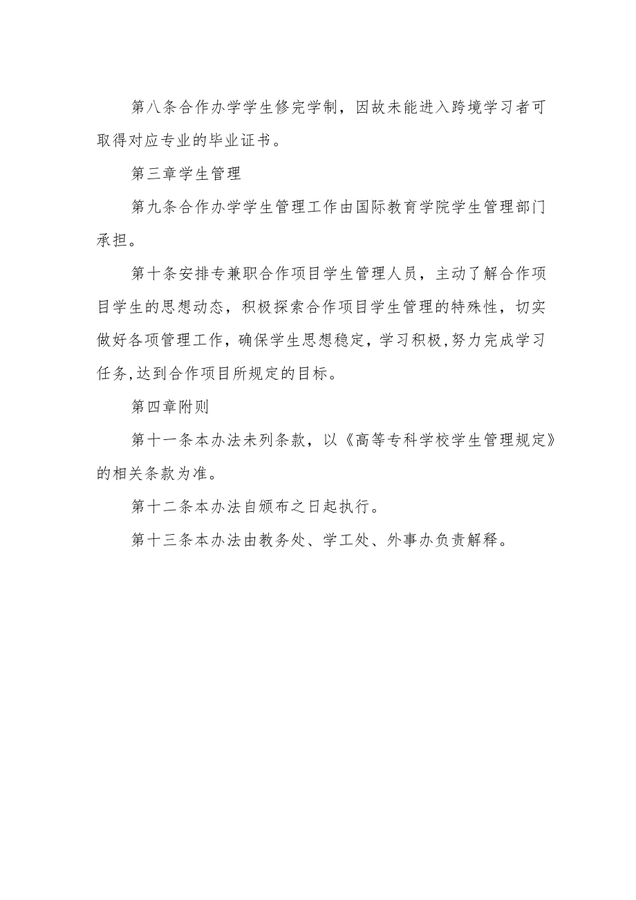 学校中外合作办学项目学生管理办法.docx_第2页