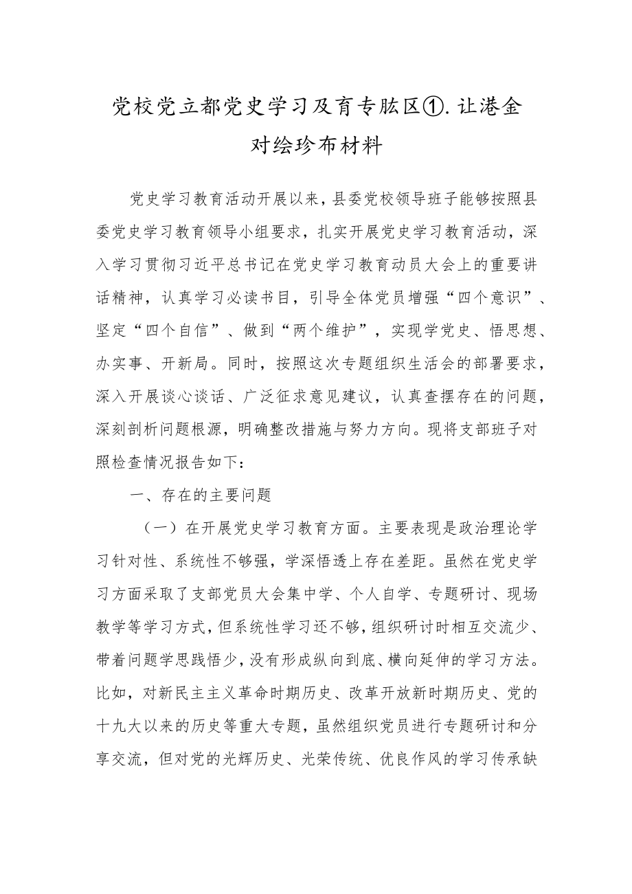 党校支部班子党史专题组织生活会对照检查材料1800字.docx_第1页