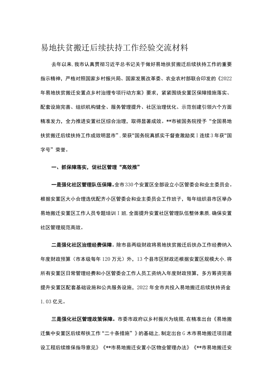 易地扶贫搬迁后续扶持工作经验交流材料.docx_第1页