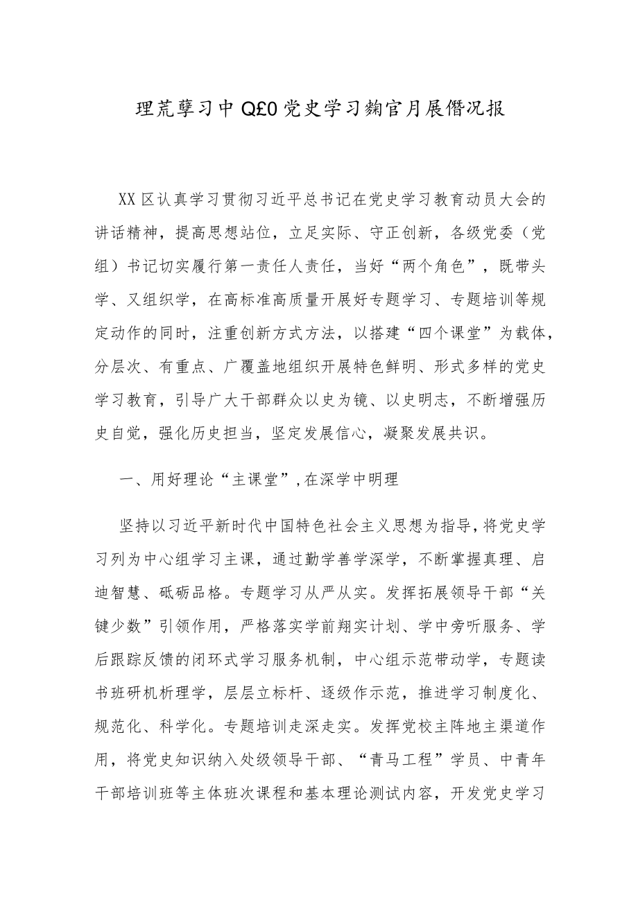 理论中心组党史学习教育开展情况总结报告.docx_第1页