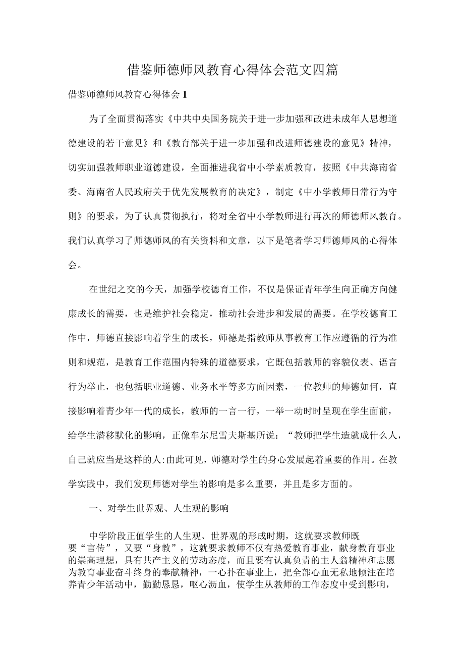 借鉴师德师风教育心得体会范文四篇.docx_第1页