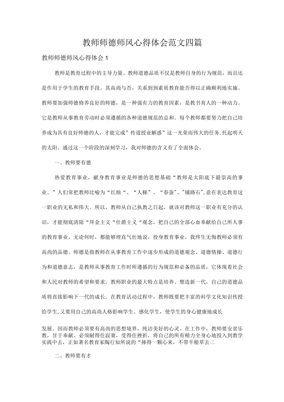 教师师德师风心得体会范文四篇.docx_第1页