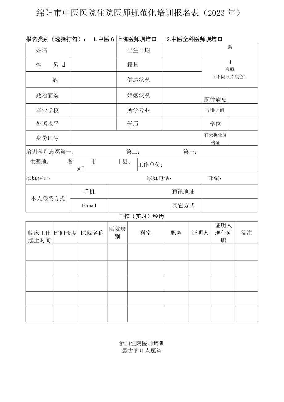 绵阳市中医医院住院医师规范化培训报名023年.docx_第1页