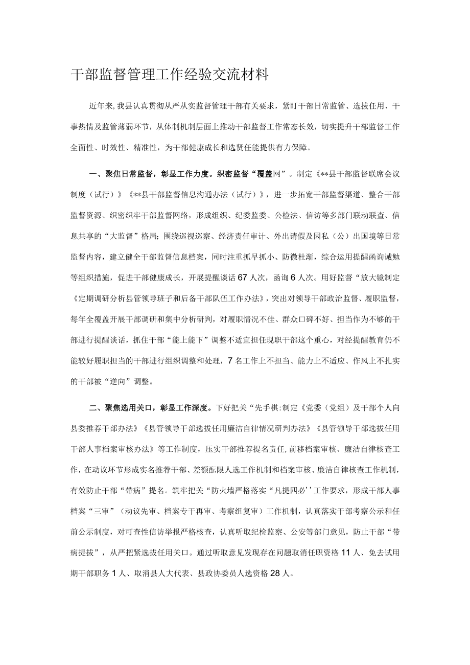 干部监督管理工作经验交流材料.docx_第1页