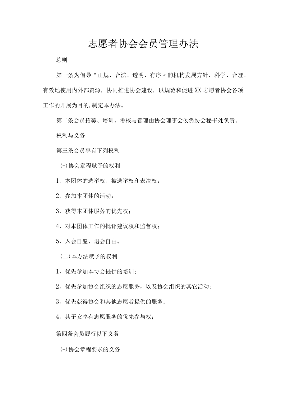 志愿者协会会员管理办法.docx_第1页