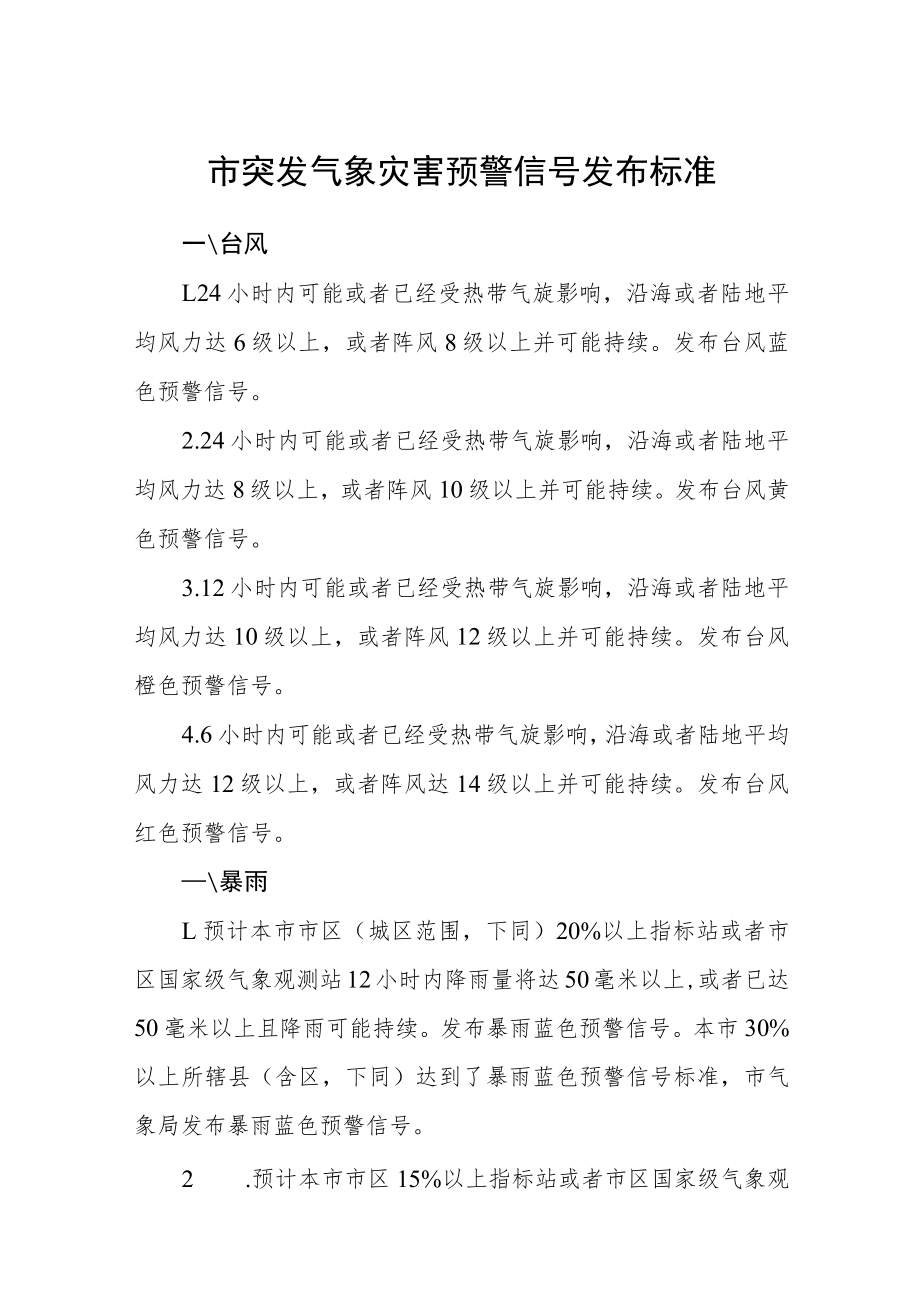 市突发气象灾害预警信号发布标准.docx_第1页