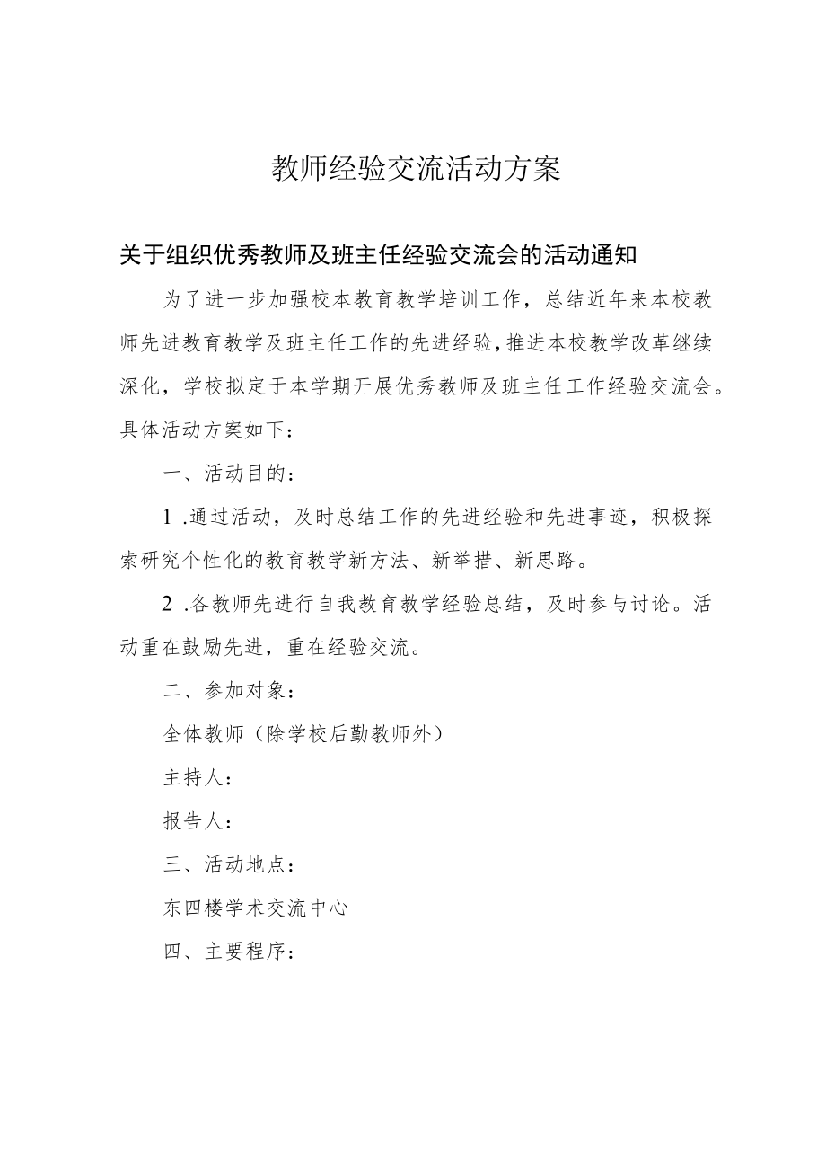 教师经验交流活动方案.docx_第1页