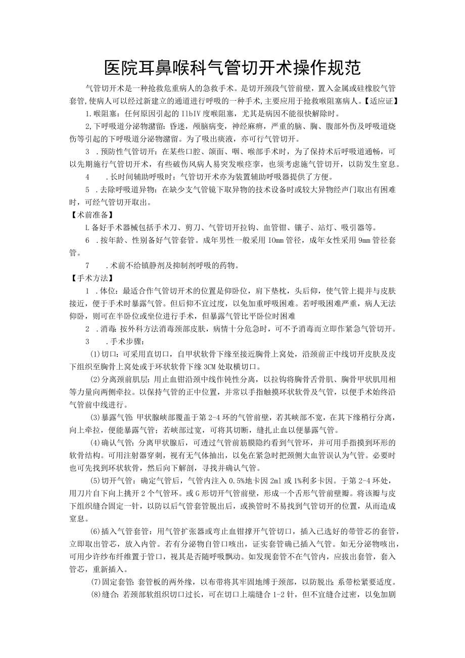 医院耳鼻喉科气管切开术操作规范.docx_第1页