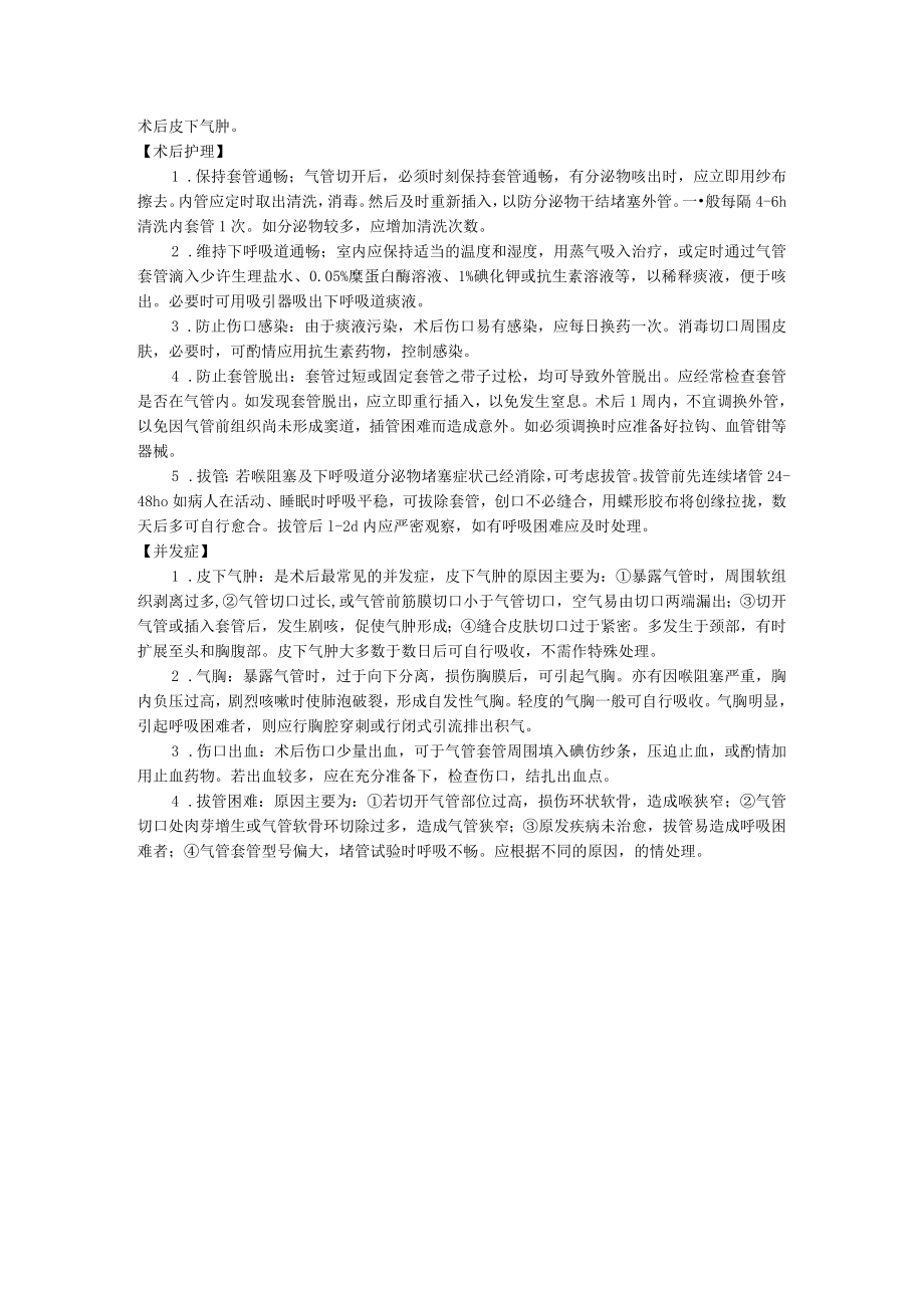 医院耳鼻喉科气管切开术操作规范.docx_第2页