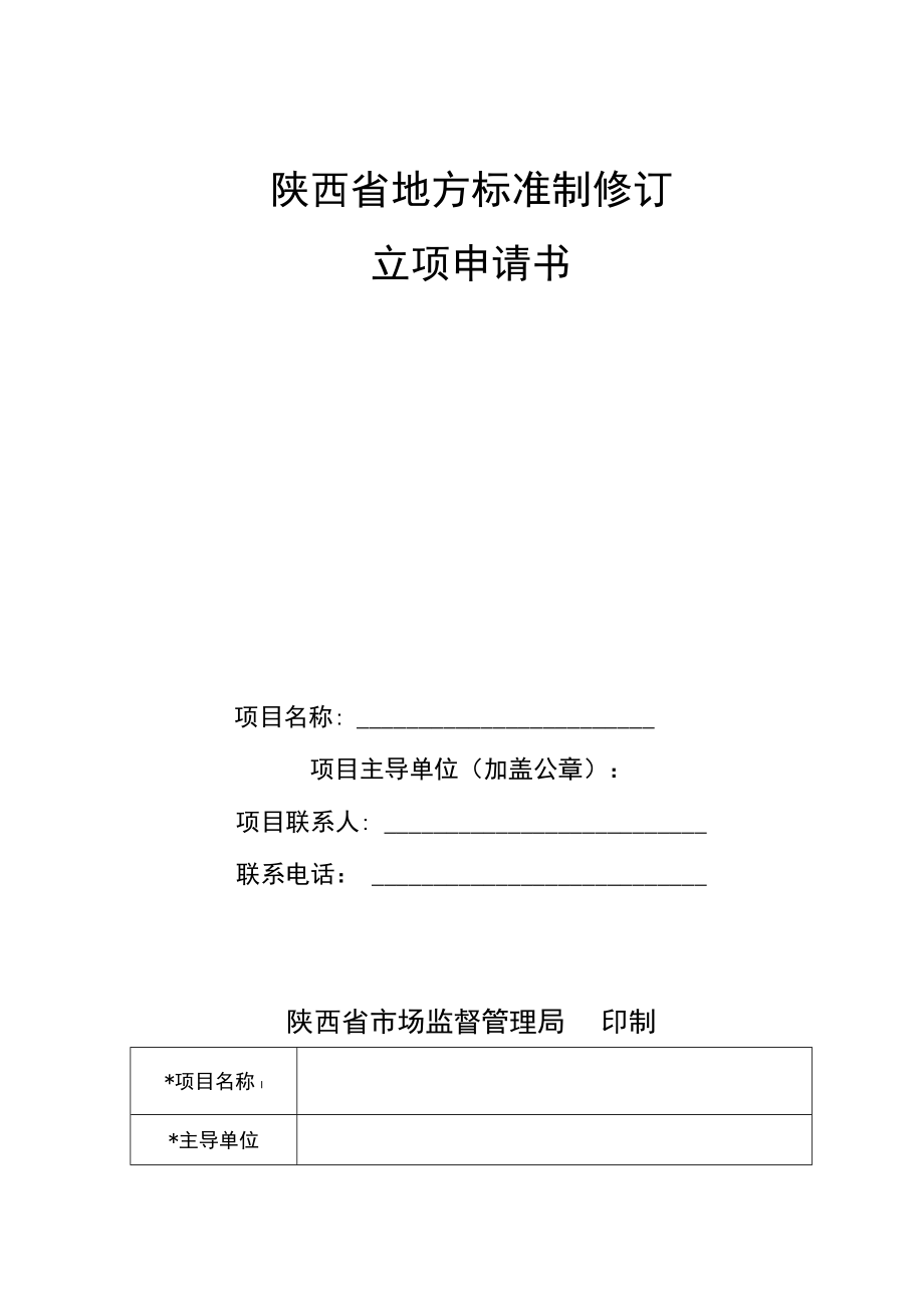 陕西省地方标准制修订立项申请书.docx_第1页