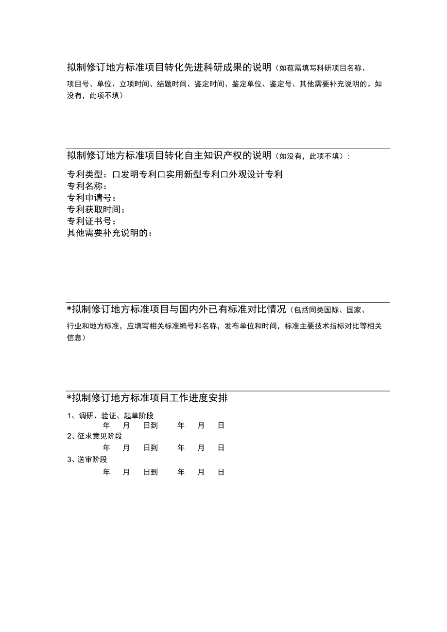 陕西省地方标准制修订立项申请书.docx_第3页