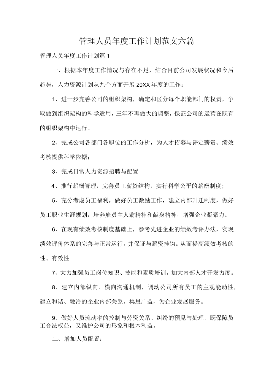 管理人员年度工作计划范文六篇.docx_第1页