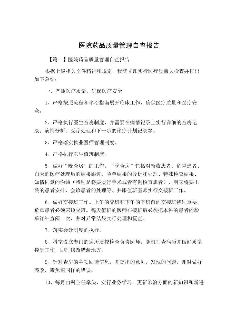 医院药品质量管理自查报告.docx_第1页