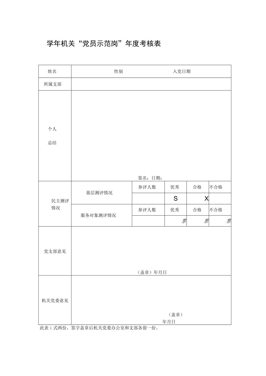 学年机关“党员示范岗”年度考核表.docx_第1页