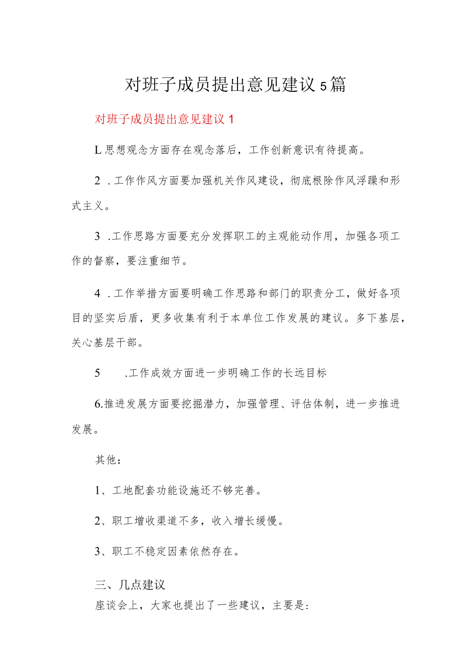 对班子成员提出意见建议5篇.docx_第1页